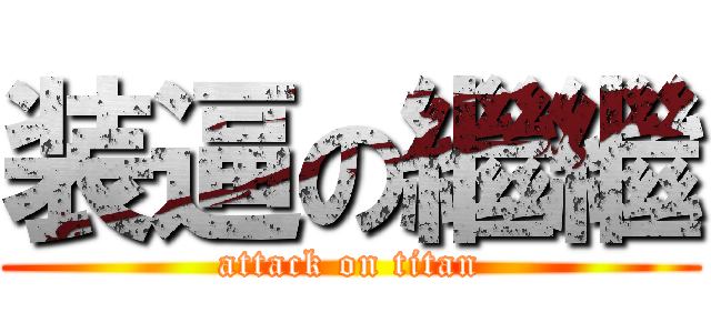 装逼の繼繼 (attack on titan)