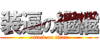 装逼の繼繼 (attack on titan)