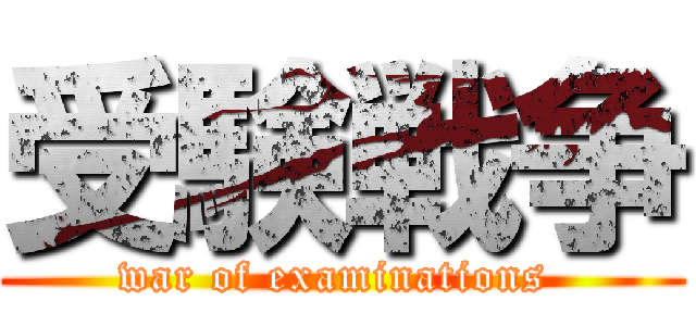 受験戦争 (war of examinations )