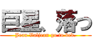 巨星、落つ (Jean Valjean go to bed.)