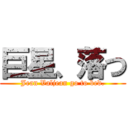 巨星、落つ (Jean Valjean go to bed.)