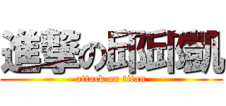 進撃の邱邱凱 (attack on titan)