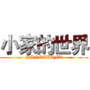 小家的世界 (MINECRAFT)