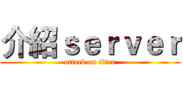 介紹ｓｅｒｖｅｒ (attack on titan)