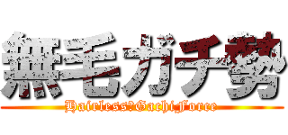 無毛ガチ勢 (Hairless　GachiForce)