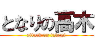 となりの高木 (attack on takagi)