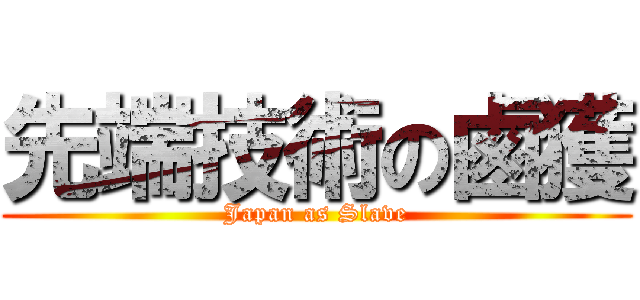 先端技術の鹵獲 (Japan as Slave)