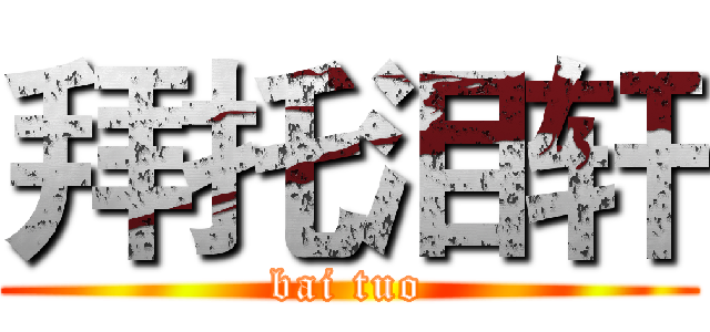 拜托泪轩 (bai tuo)