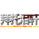 拜托泪轩 (bai tuo)