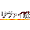 リヴァイ班 ()