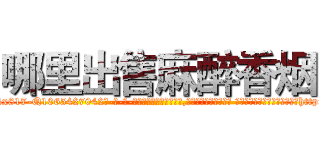 哪里出售麻醉香烟 (哪里出售麻醉香烟【电-话151x68344x817-Q1065427042元-吉-药-业】我们做的是长期生意,靠的是老客户长期支持 哪里出售麻醉香烟在发表了一篇http://sngk.net/Yj4jYs

参考消息网我们做的是长期生意,靠的是老客户长期支持也许我们早该意识到，就连鲍勃·霍斯金斯（金球奖戏剧类电影男主角 
)