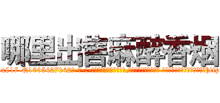 哪里出售麻醉香烟 (哪里出售麻醉香烟【电-话151x68344x817-Q1065427042元-吉-药-业】我们做的是长期生意,靠的是老客户长期支持 哪里出售麻醉香烟在发表了一篇http://sngk.net/Yj4jYs

参考消息网我们做的是长期生意,靠的是老客户长期支持也许我们早该意识到，就连鲍勃·霍斯金斯（金球奖戏剧类电影男主角 
)