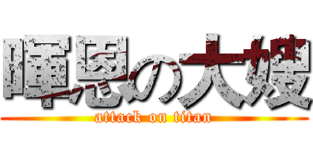 暉恩の大嫂 (attack on titan)