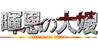 暉恩の大嫂 (attack on titan)