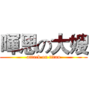 暉恩の大嫂 (attack on titan)