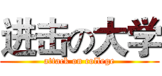 进击の大学 (attack on college)