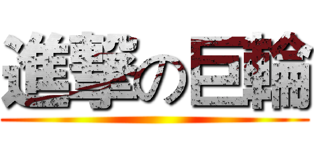 進撃の巨輪 ()