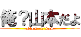 俺？山本だよ (attack on titan)