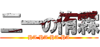 二一の侑霖 (HA HA HA HA)