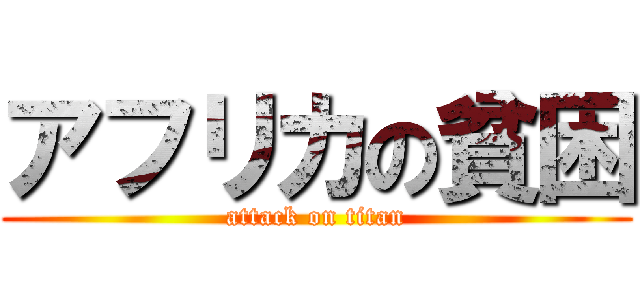 アフリカの貧困 (attack on titan)