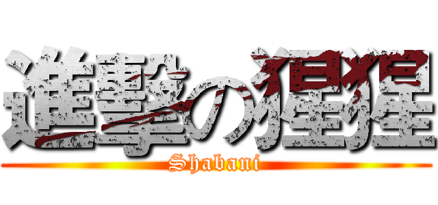 進擊の猩猩 (Shabani)