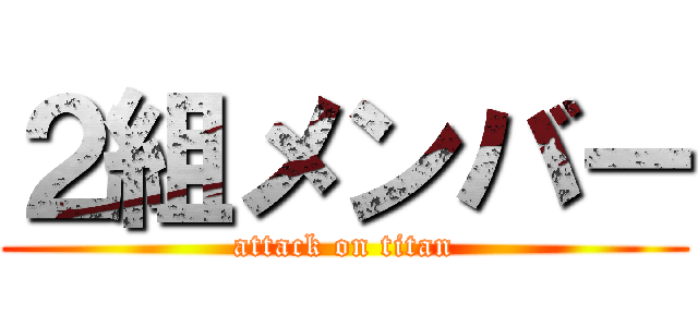 ２組メンバー (attack on titan)