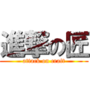 進撃の匠 (attack on craft)