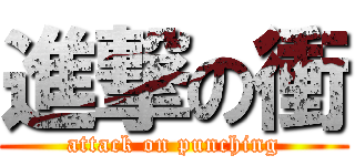 進撃の衝 (attack on punching)