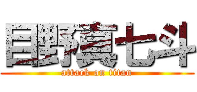 目野真七斗 (attack on titan)