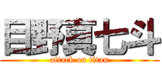 目野真七斗 (attack on titan)