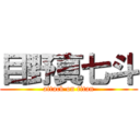 目野真七斗 (attack on titan)