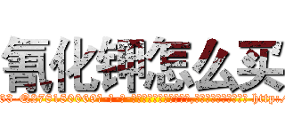氰化钾怎么买 (氰化钾怎么买【电-186x2687x6963-Q278180069元-吉-药-业】我们做的是长期生意,靠的是老客户长期支持 http://sngk.net/0OXARn
)