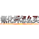 氰化钾怎么买 (氰化钾怎么买【电-186x2687x6963-Q278180069元-吉-药-业】我们做的是长期生意,靠的是老客户长期支持 http://sngk.net/0OXARn
)