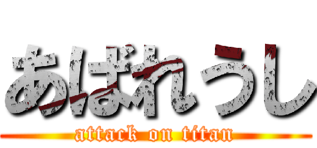 あばれうし (attack on titan)