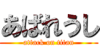 あばれうし (attack on titan)