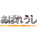 あばれうし (attack on titan)