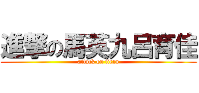 進撃の馬英九呂育佳 (attack on titan)