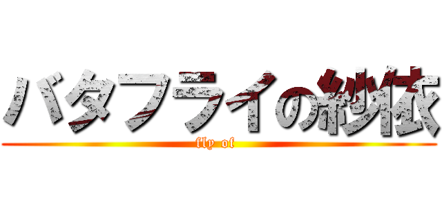 バタフライの紗依 (fly of )