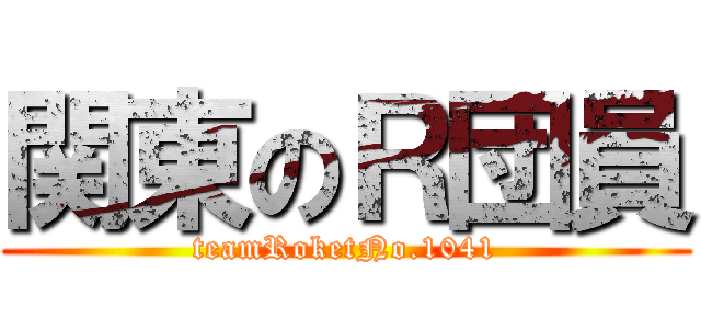 関東のＲ団員 (teamRoketNo.1041)