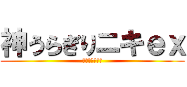 神うらぎりニキｅｘ (たくさん裏切れ)
