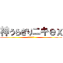 神うらぎりニキｅｘ (たくさん裏切れ)