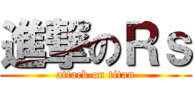 進撃のＲｓ (attack on titan)