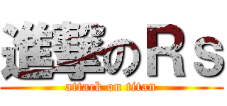 進撃のＲｓ (attack on titan)