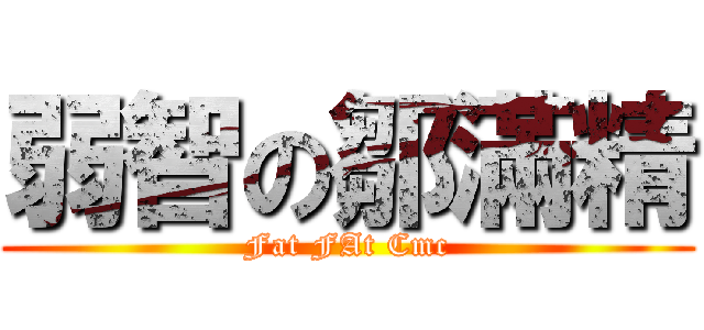 弱智の鄒滿精 (Fat FAt Cmc)