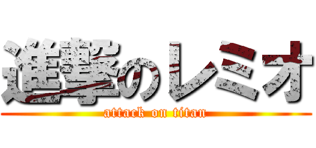 進撃のレミオ (attack on titan)