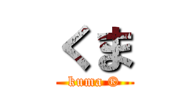 くま (kuma ®)