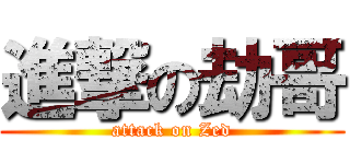 進撃の劫哥 (attack on Zed)