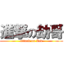 進撃の劫哥 (attack on Zed)