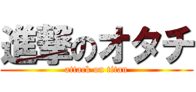 進撃のオタチ (attack on titan)