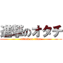 進撃のオタチ (attack on titan)